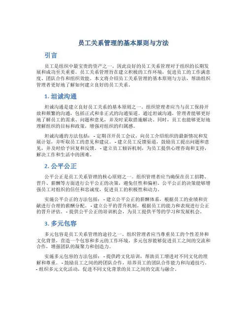 员工关系管理的基本原则与方法