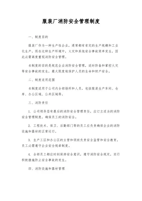 服装厂消防安全管理制度