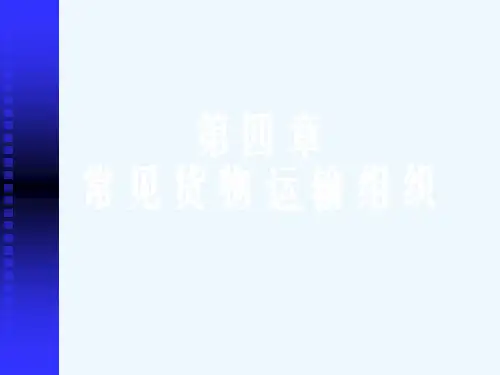 【福州大学公共管理学院物流运输管理04常见货物运输组织】(PPT82页)