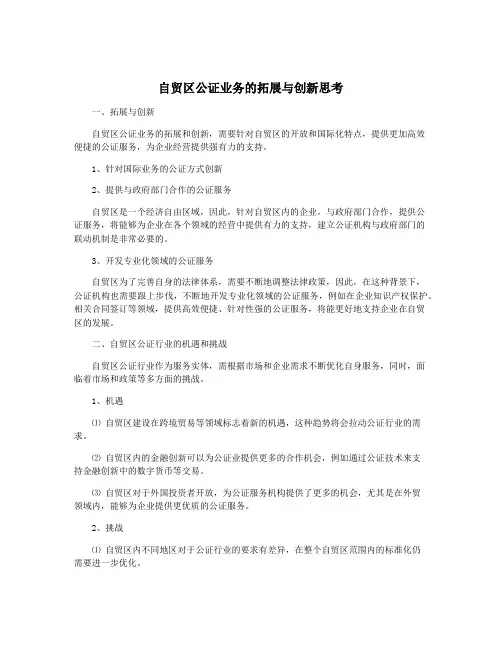 自贸区公证业务的拓展与创新思考