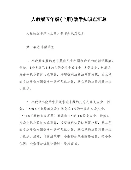 人教版五年级(上册)数学知识点汇总