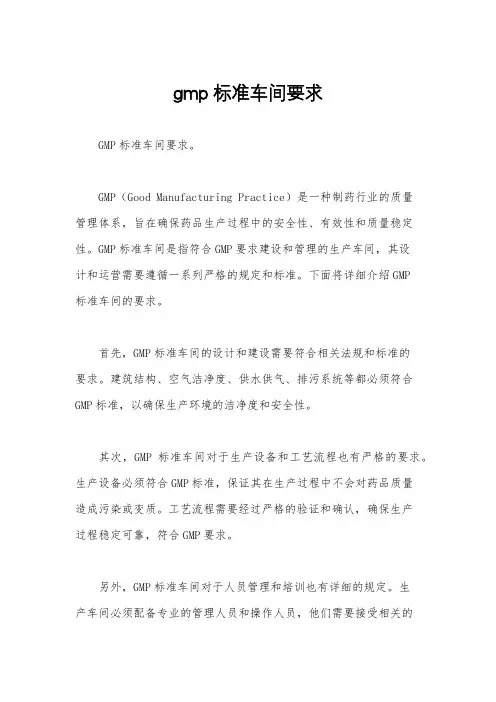 gmp标准车间要求