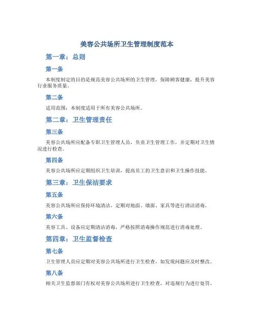 美容公共场所卫生管理制度范本