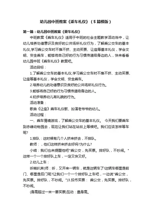 幼儿园中班教案《乘车礼仪》（5篇模版）