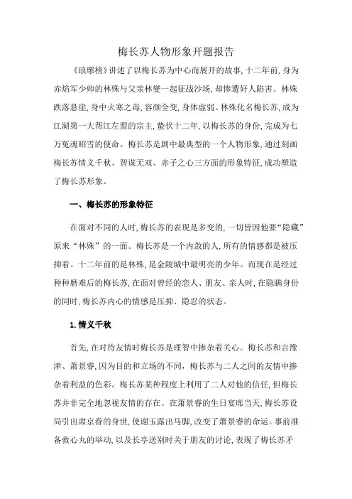 梅长苏人物形象开题报告