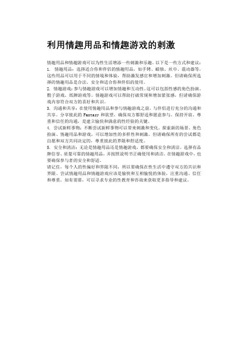 利用情趣用品和情趣游戏的刺激