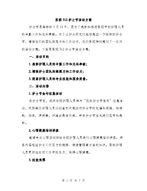 医院512护士节活动方案（2篇）