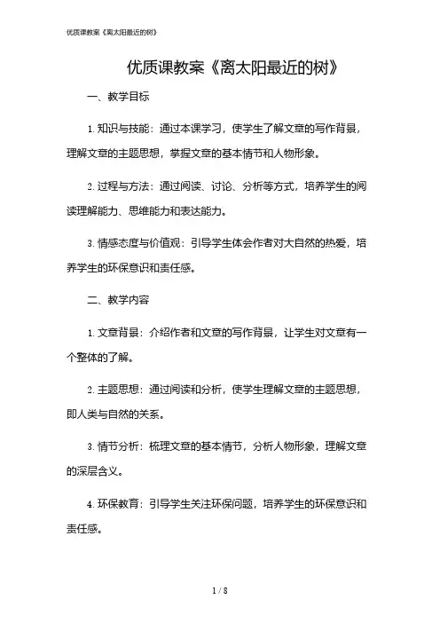 2024年优质课教案《离太阳最近的树》