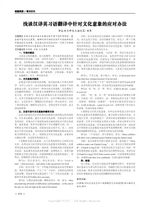 浅谈汉译英习语翻译中针对文化意象的应对办法 