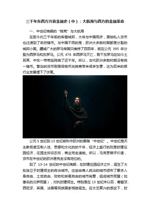 三千年东西方兴衰金融史（中）：大航海与西方的金融革命
