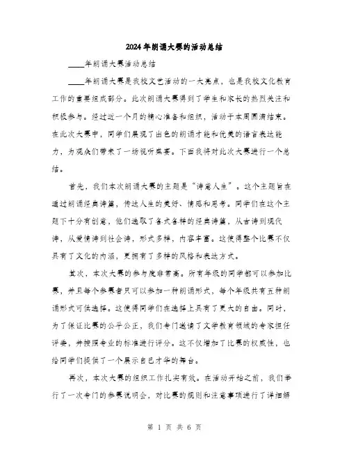 2024年朗诵大赛的活动总结（三篇）