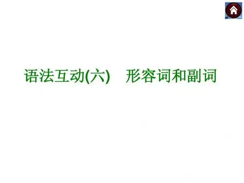 【冀教版】九年级英语语法互动课件：(6)形容词和副词(18页)