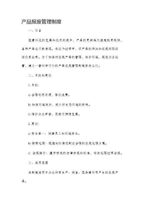 产品报废管理制度