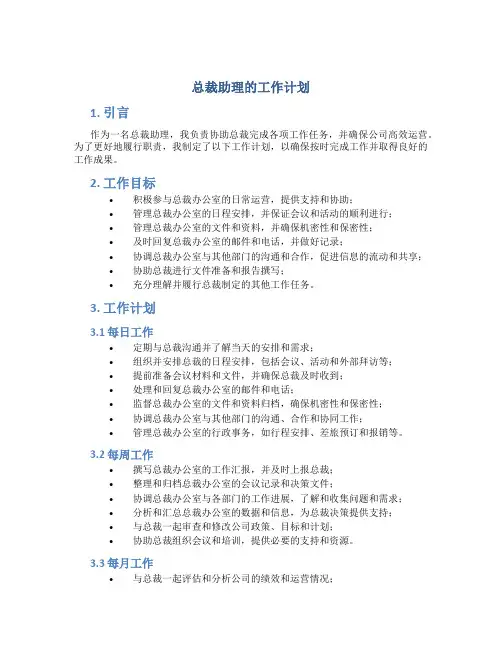 总裁助理的工作计划