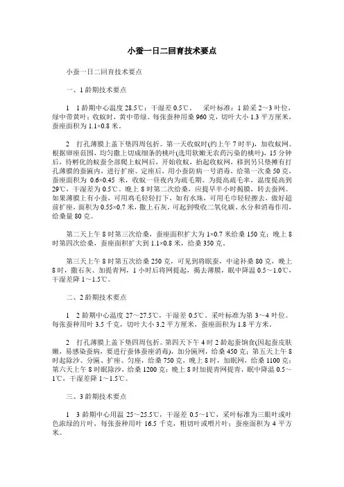小蚕一日二回育技术要点
