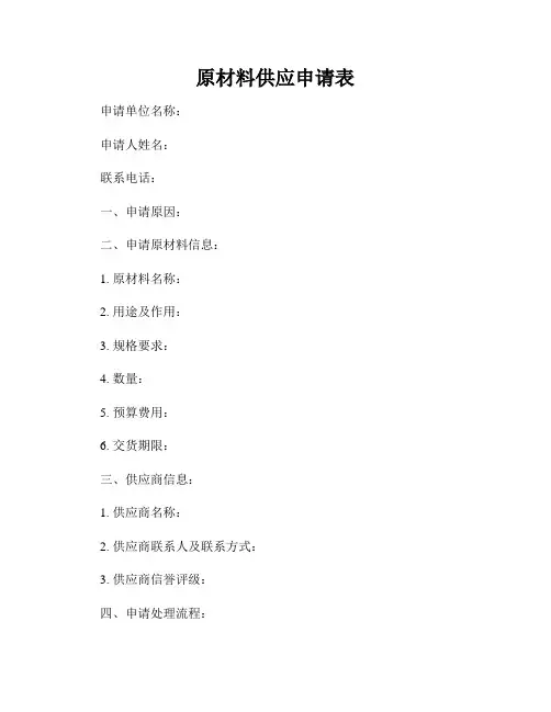 原材料供应申请表