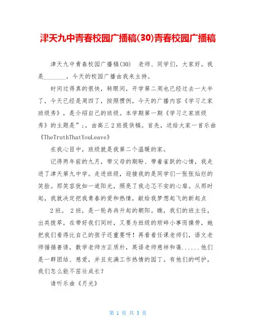 津天九中青春校园广播稿(30)青春校园广播稿