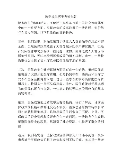 医保民生实事调研报告