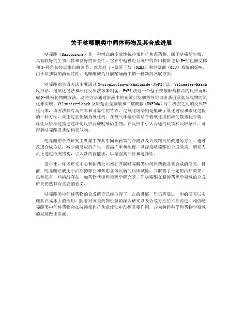 关于哒嗪酮类中间体药物及其合成进展