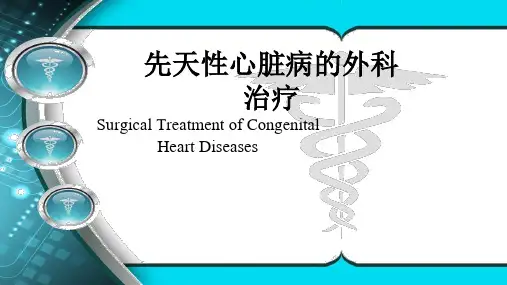 外科学-先天性心脏病的外科治疗