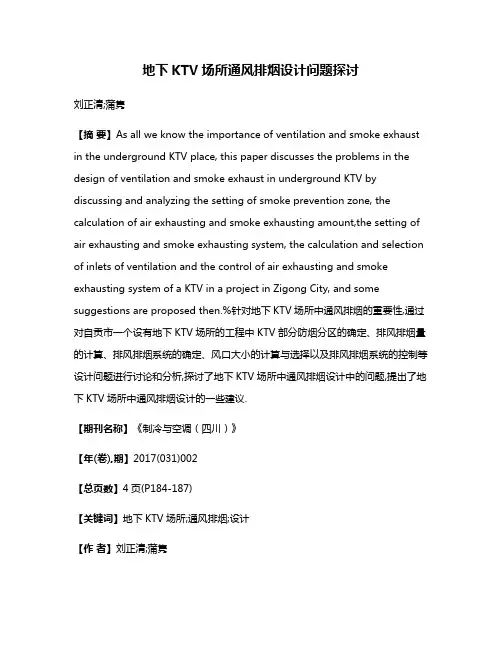 地下KTV场所通风排烟设计问题探讨