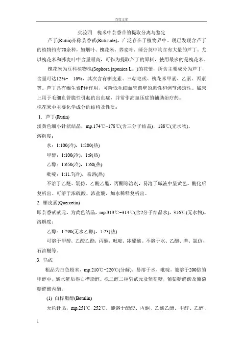 实验四--槐米中芸香苷的提取分离与鉴定