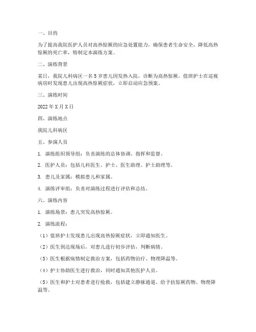 高热惊厥的应急预案演练方案