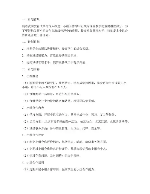 小组合作班级管理工作计划