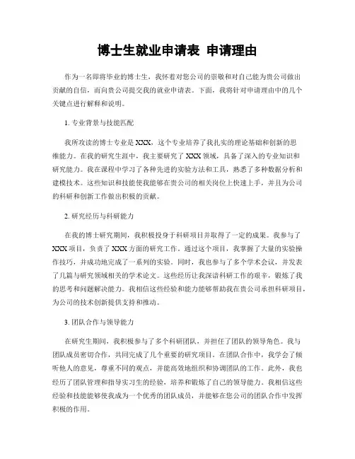博士生就业申请表 申请理由