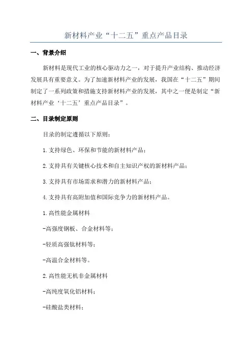 新材料产业“十二五”重点产品目录