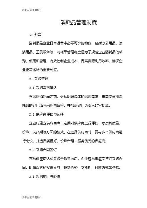 消耗品管理制度