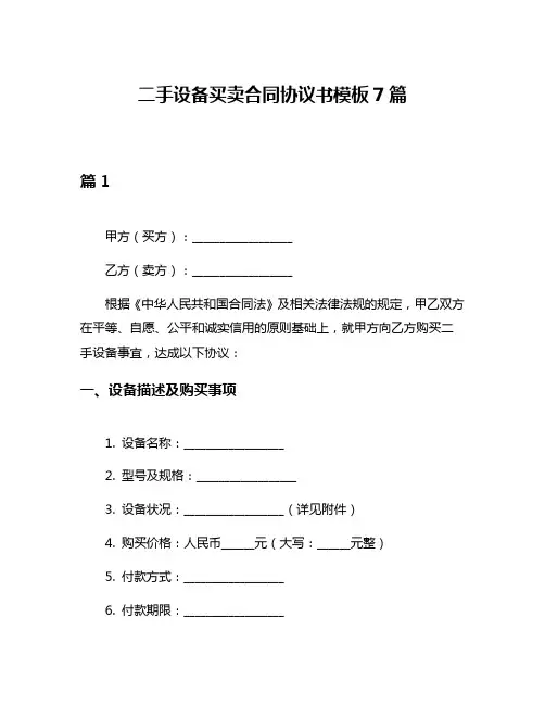 二手设备买卖合同协议书模板7篇