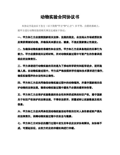 动物实验合同协议书
