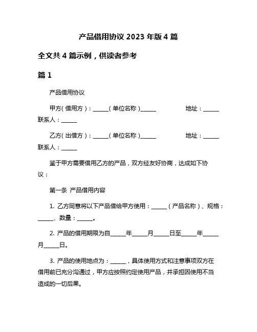 产品借用协议2023年版4篇