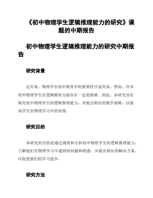 《初中物理学生逻辑推理能力的研究》课题的中期报告