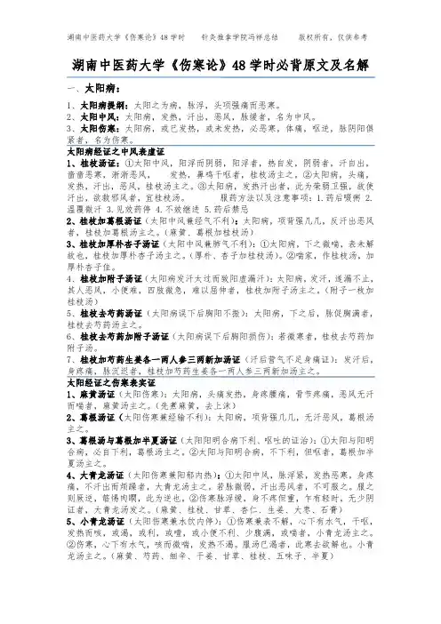 湖南中医药大学《伤寒论》48学时必背原文