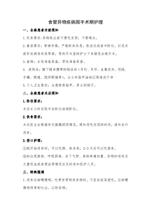 食管异物疾病围手术期护理