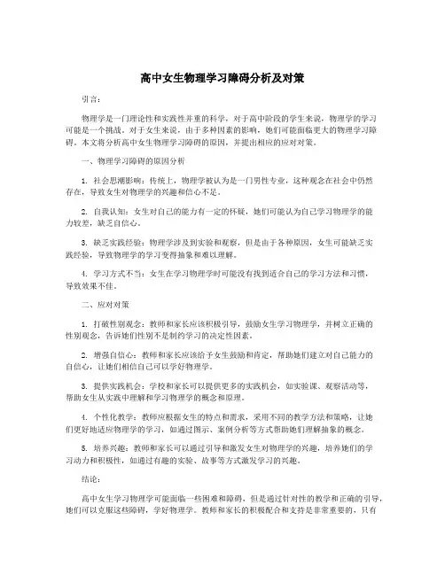 高中女生物理学习障碍分析及对策