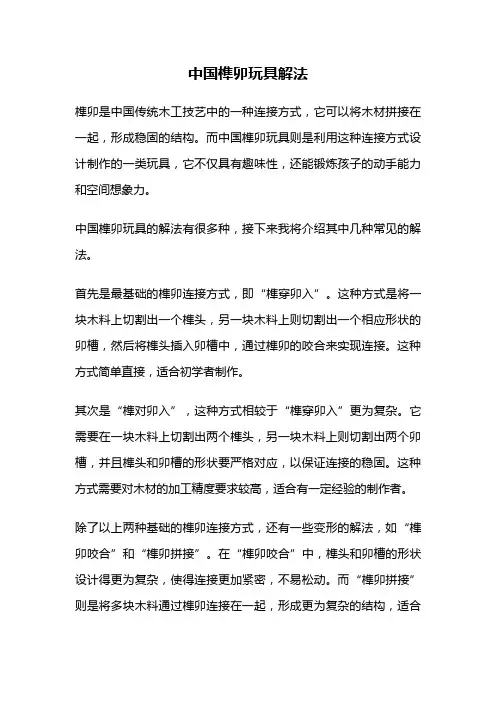 中国榫卯玩具解法