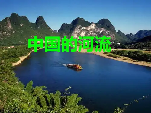 八年级地理上册-中国河流-湘教版PPT课件