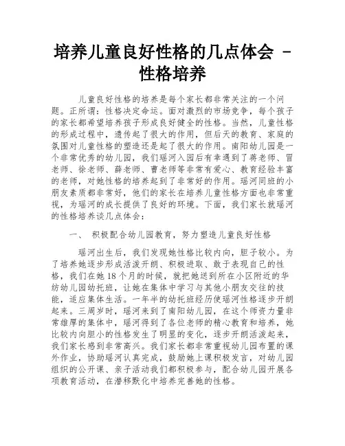 培养儿童良好性格的几点体会 - 性格培养