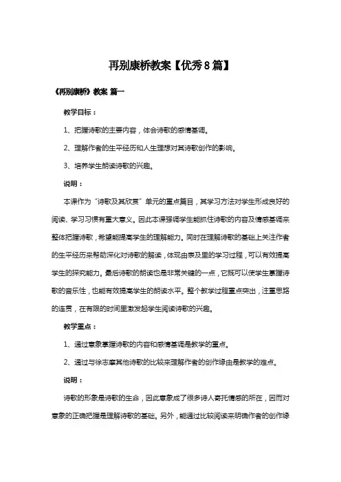 再别康桥教案【优秀8篇】