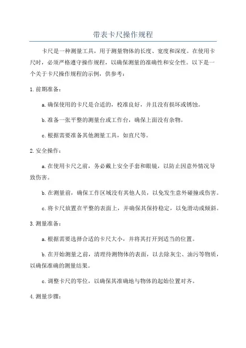 带表卡尺操作规程