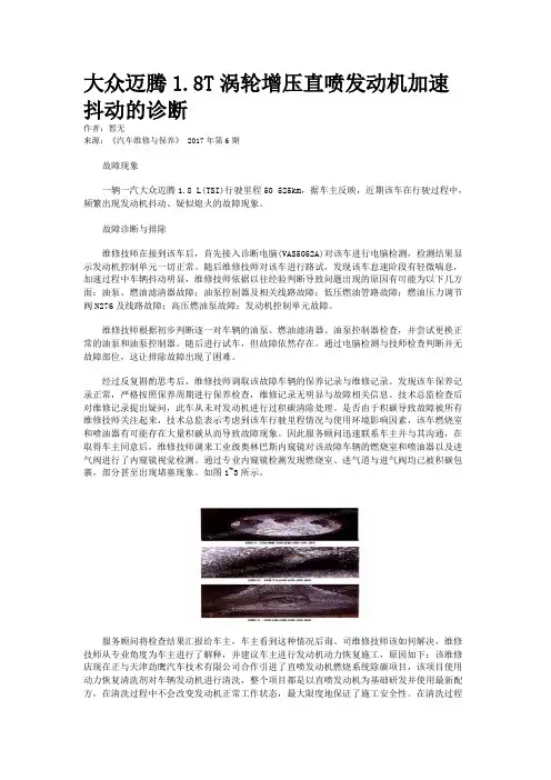  大众迈腾1.8T涡轮增压直喷发动机加速抖动的诊断