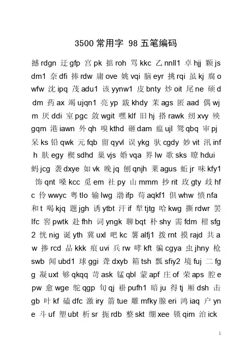 3500常用字98五笔编码