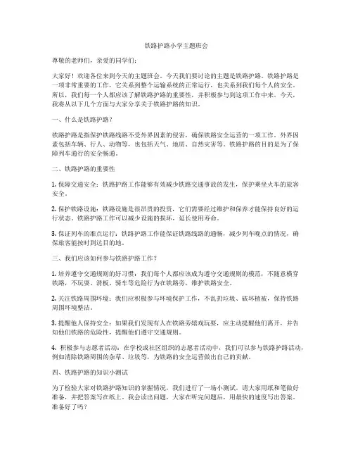 铁路护路小学主题班会