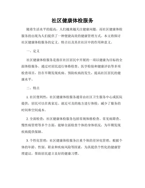 社区健康体检服务