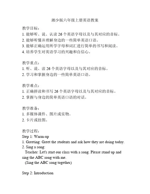 湘少版六年级上册英语教案