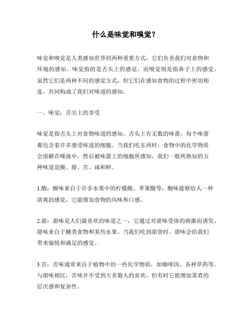 什么是味觉和嗅觉？