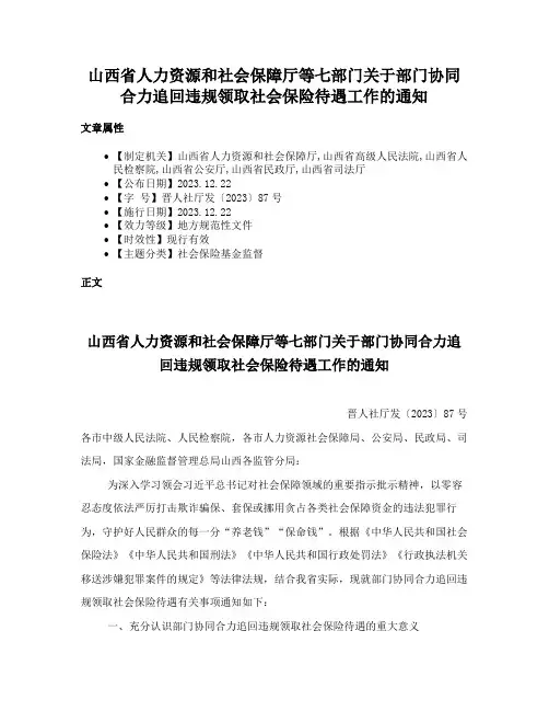 山西省人力资源和社会保障厅等七部门关于部门协同合力追回违规领取社会保险待遇工作的通知